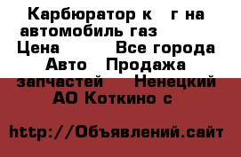 Карбюратор к 22г на автомобиль газ 51, 52 › Цена ­ 100 - Все города Авто » Продажа запчастей   . Ненецкий АО,Коткино с.